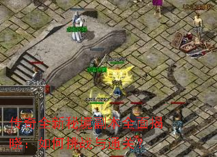 ����ȫ���ؾ�����ȫ������������ս��ͨ�أ�