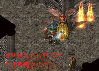 ��Щ�����ڴ�����Ϸ��ʹ��ħ��������