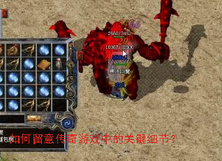 ������⴫����Ϸ�еĹؼ�ϸ�ڣ�