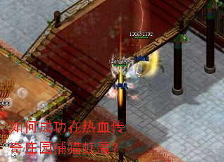 ��γɹ�����Ѫ����ׯ԰���Ժ�ħ��