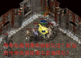 ����˽������Щ�����淨���³��Ĵ�������Ϸ�ĸ���ֵ���棿