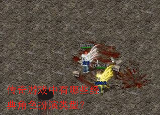 ������Ϸ������Щ�����ɫ�������ͣ�