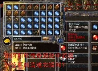 ������ô�����Ϸ�е����⾪ϲ��������˲�䣿