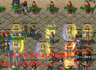 ��α�д���µĴ���Ѫ��ħ�������ű�Hero��