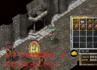 ���ƽ�⴫����Ϸ�е�����װ��ǿ��ϵͳ��