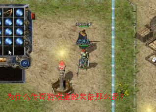 Ϊʲô������Ϸ���װ����ô��