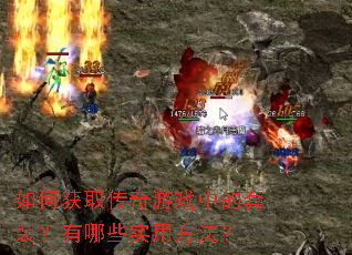 ��λ�ȡ������Ϸ�е���װ������Щʵ�÷�����