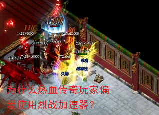 Ϊʲô��Ѫ�������ƫ��ʹ����ս��������