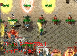 ��λ�ô�����Ϸ�е������˷��ƺţ�